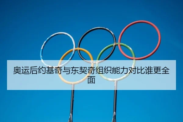 奥运后约基奇与东契奇组织能力对比谁更全面